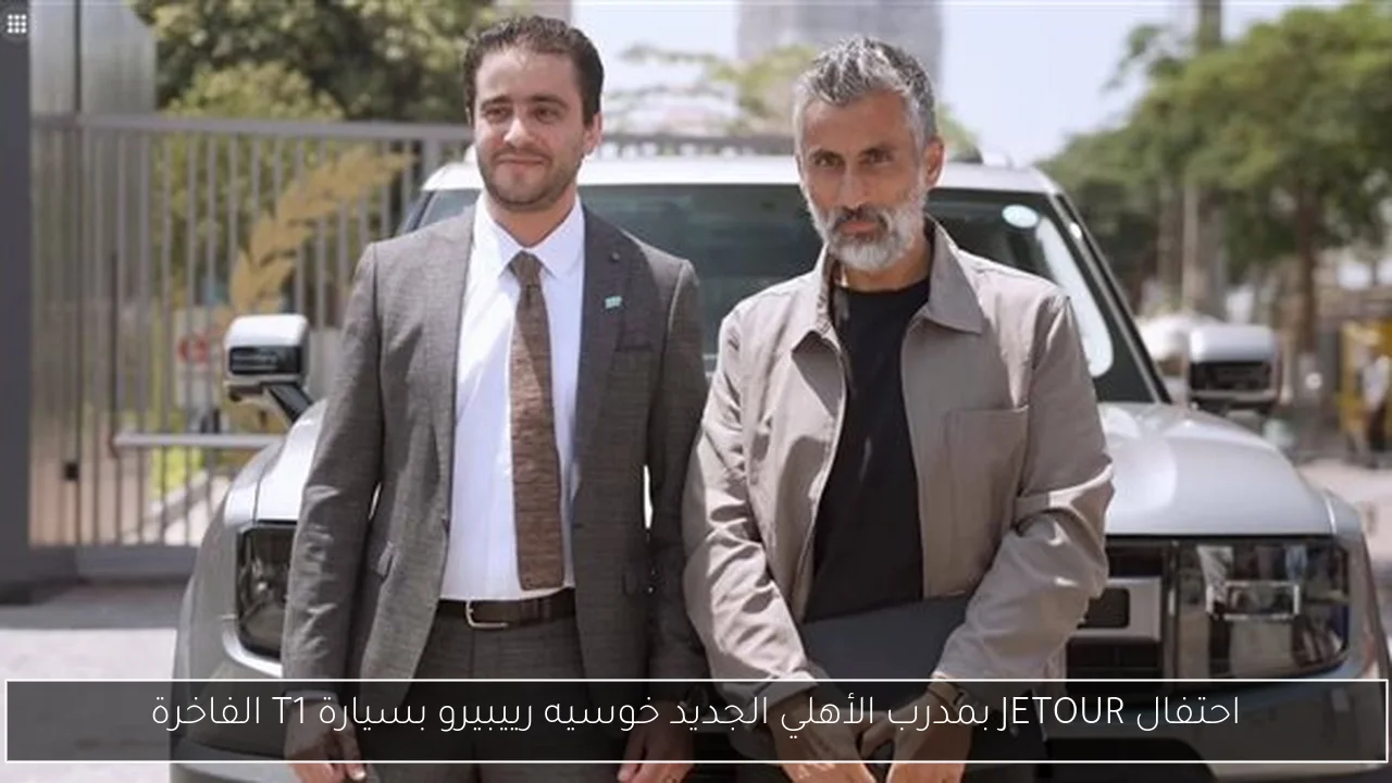 احتفال JETOUR بمدرب الأهلي الجديد خوسيه رييبيرو بسيارة T1 الفاخرة
