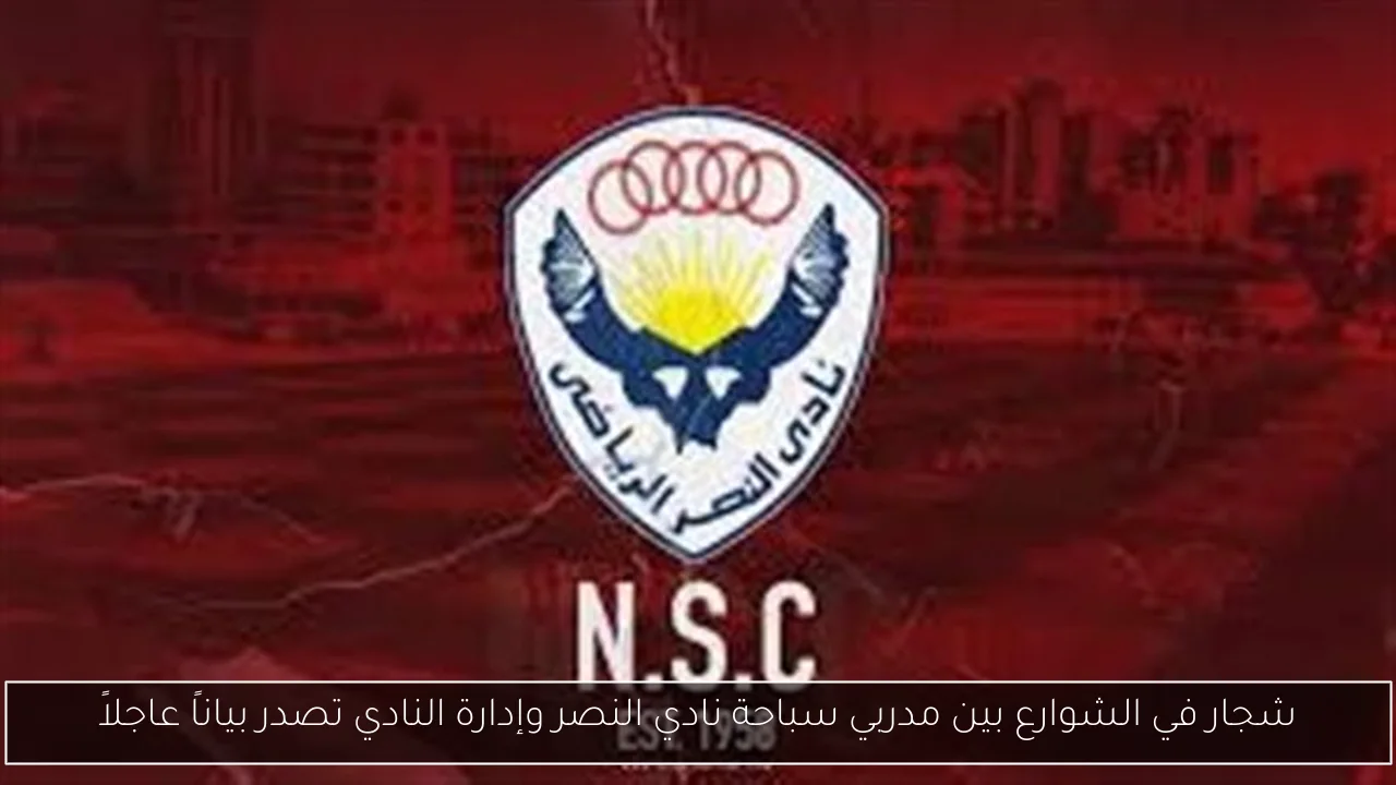 شجار في الشوارع بين مدربي سباحة نادي النصر وإدارة النادي تصدر بياناً عاجلاً