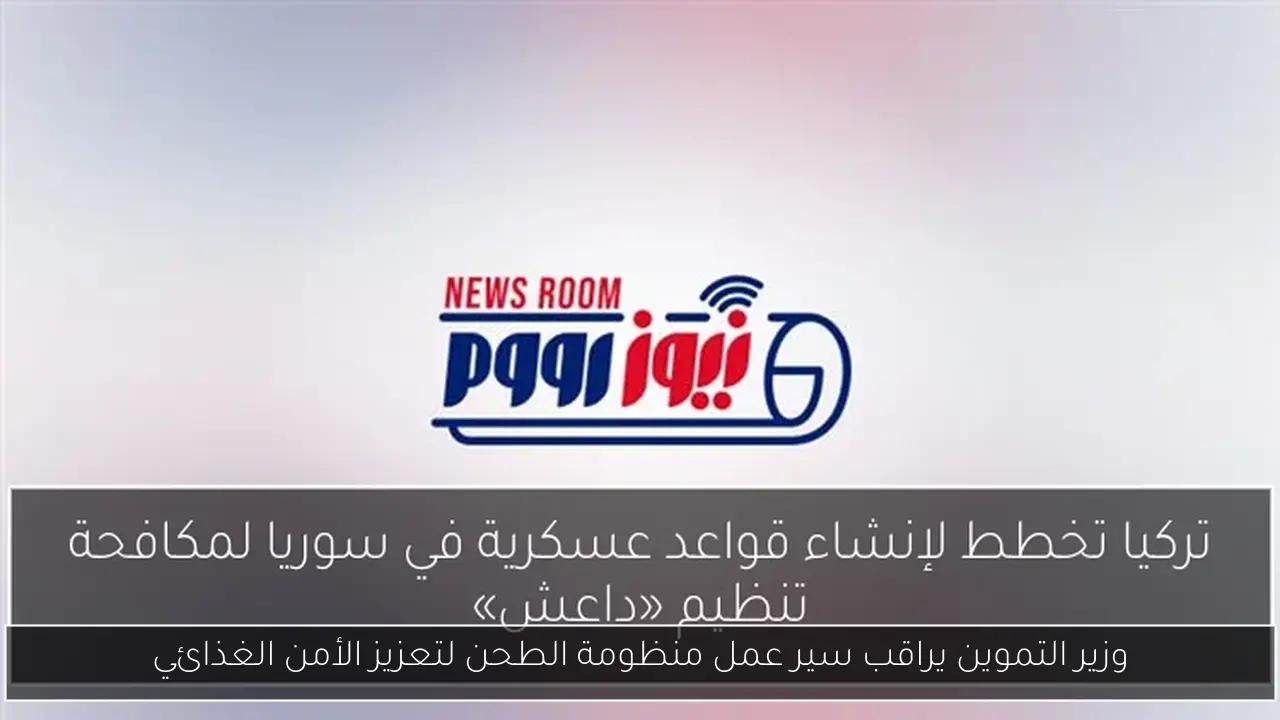 وزير التموين يراقب سير عمل منظومة الطحن لتعزيز الأمن الغذائي