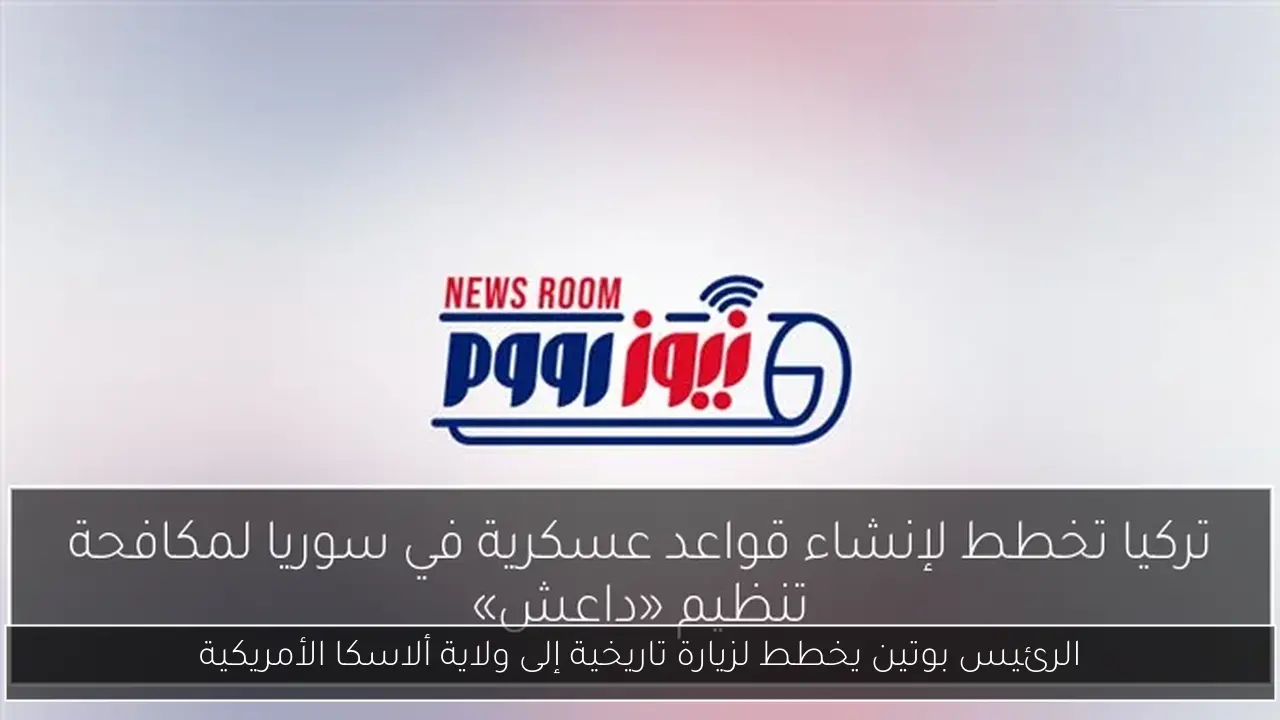 الرئيس بوتين يخطط لزيارة تاريخية إلى ولاية ألاسكا الأمريكية