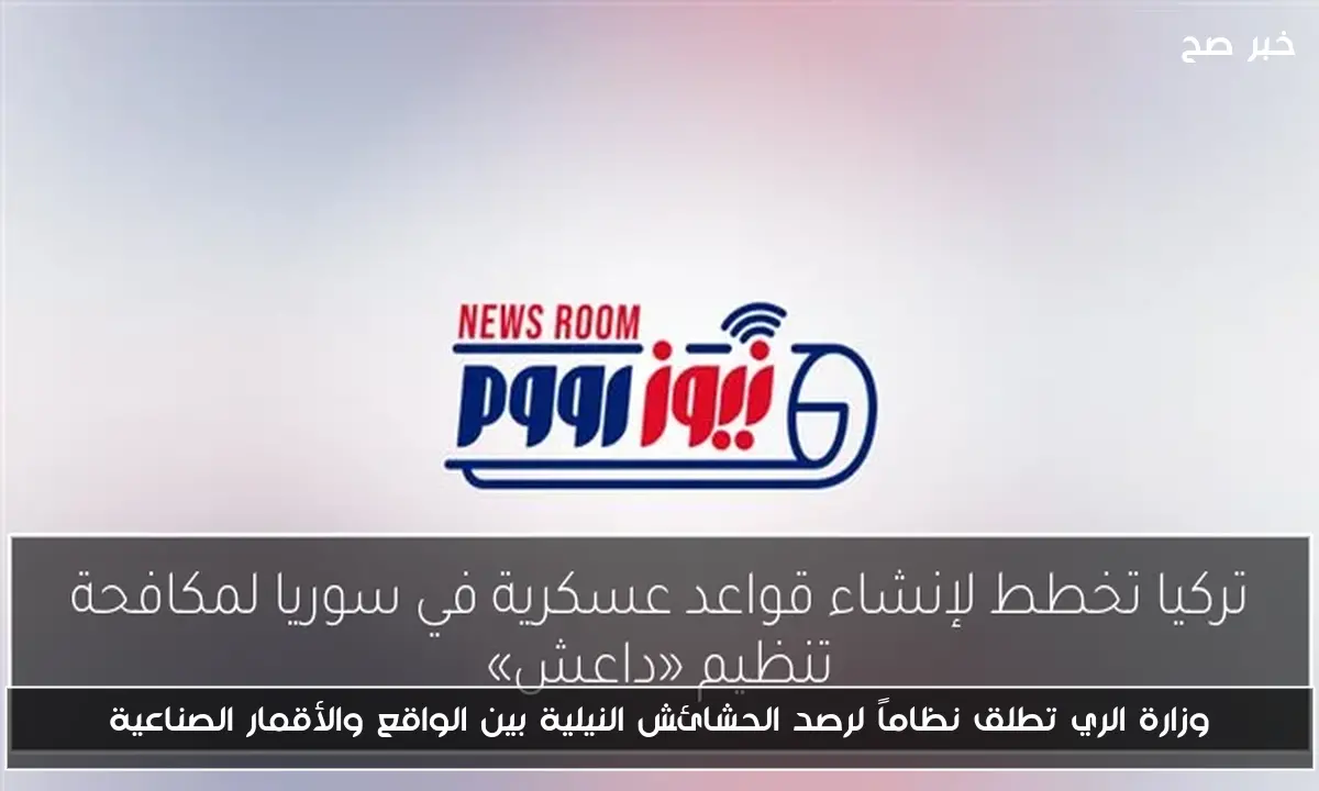 وزارة الري تطلق نظاماً لرصد الحشائش النيلية بين الواقع والأقمار الصناعية