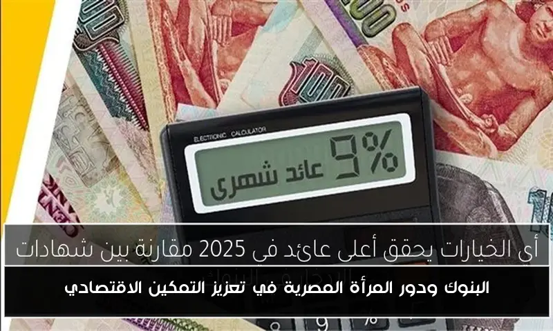 البنوك ودور المرأة المصرية في تعزيز التمكين الاقتصادي
