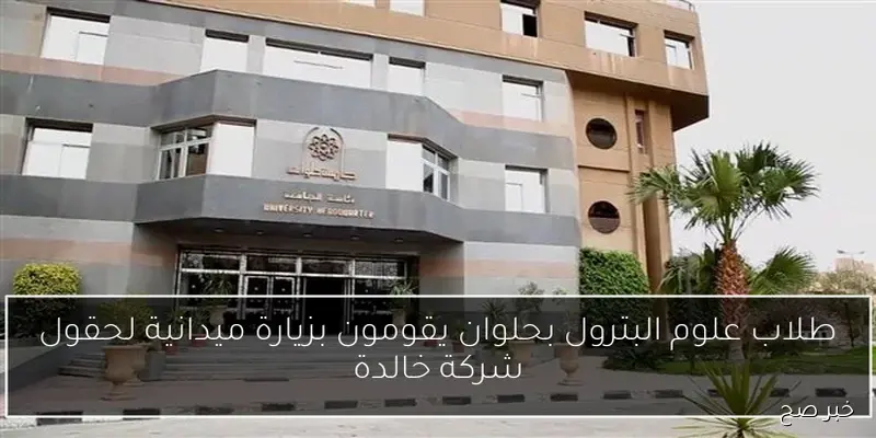 جامعة حلوان تستمر في برامجها التدريبية من خلال دورة حول مهارات القيادة الذكية