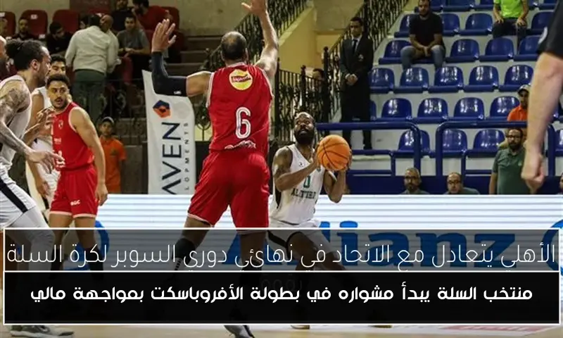 منتخب السلة يبدأ مشواره في بطولة الأفروباسكت بمواجهة مالي