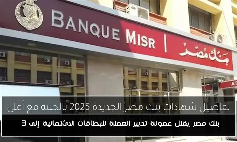 بنك مصر يقلل عمولة تدبير العملة للبطاقات الائتمانية إلى 3%