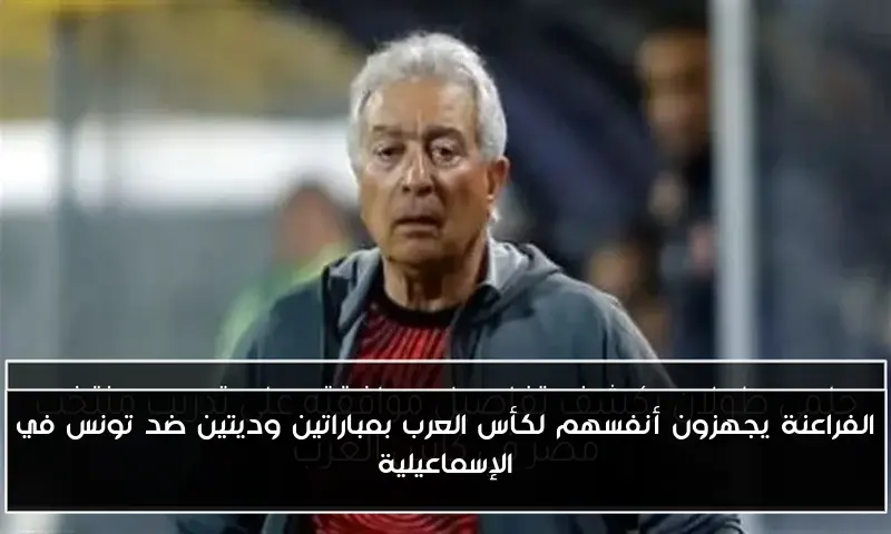 الفراعنة يجهزون أنفسهم لكأس العرب بمباراتين وديتين ضد تونس في الإسماعيلية