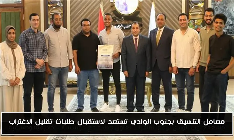 معامل التنسيق بجنوب الوادي تستعد لاستقبال طلبات تقليل الاغتراب