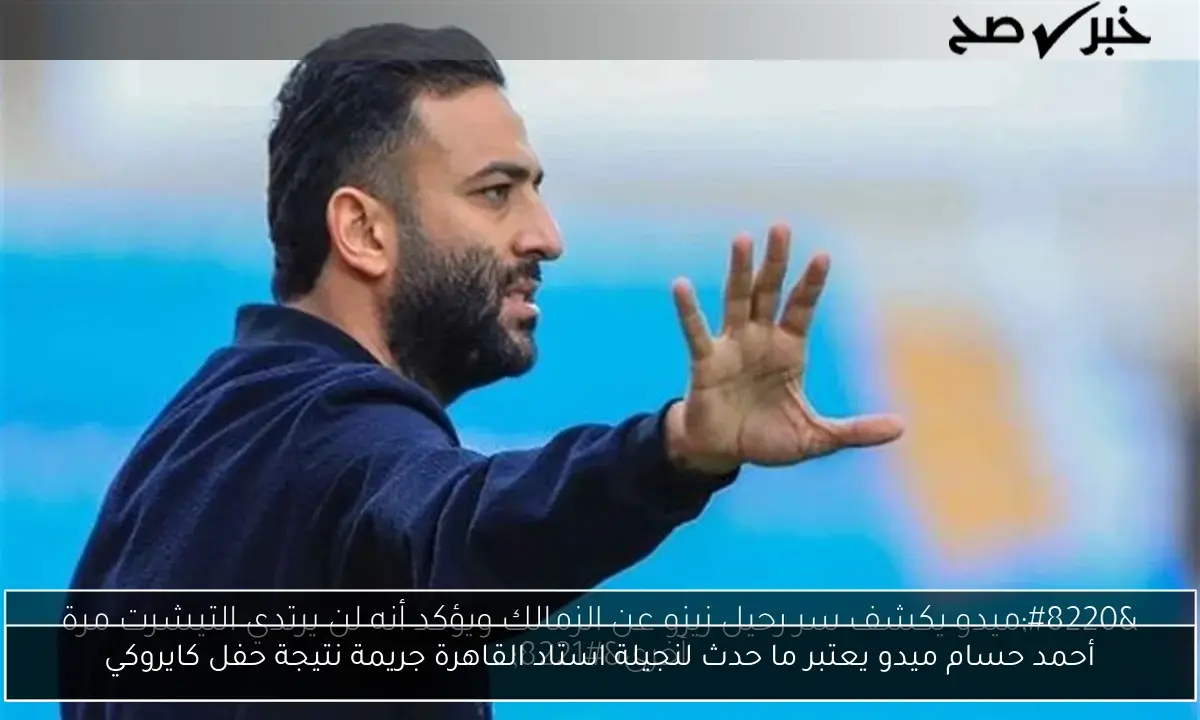 أحمد حسام ميدو يعتبر ما حدث لنجيلة استاد القاهرة جريمة نتيجة حفل كايروكي