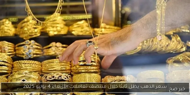 هبوط أسعار الذهب في منتصف تعاملات اليوم وسعر الجنيه الذهب