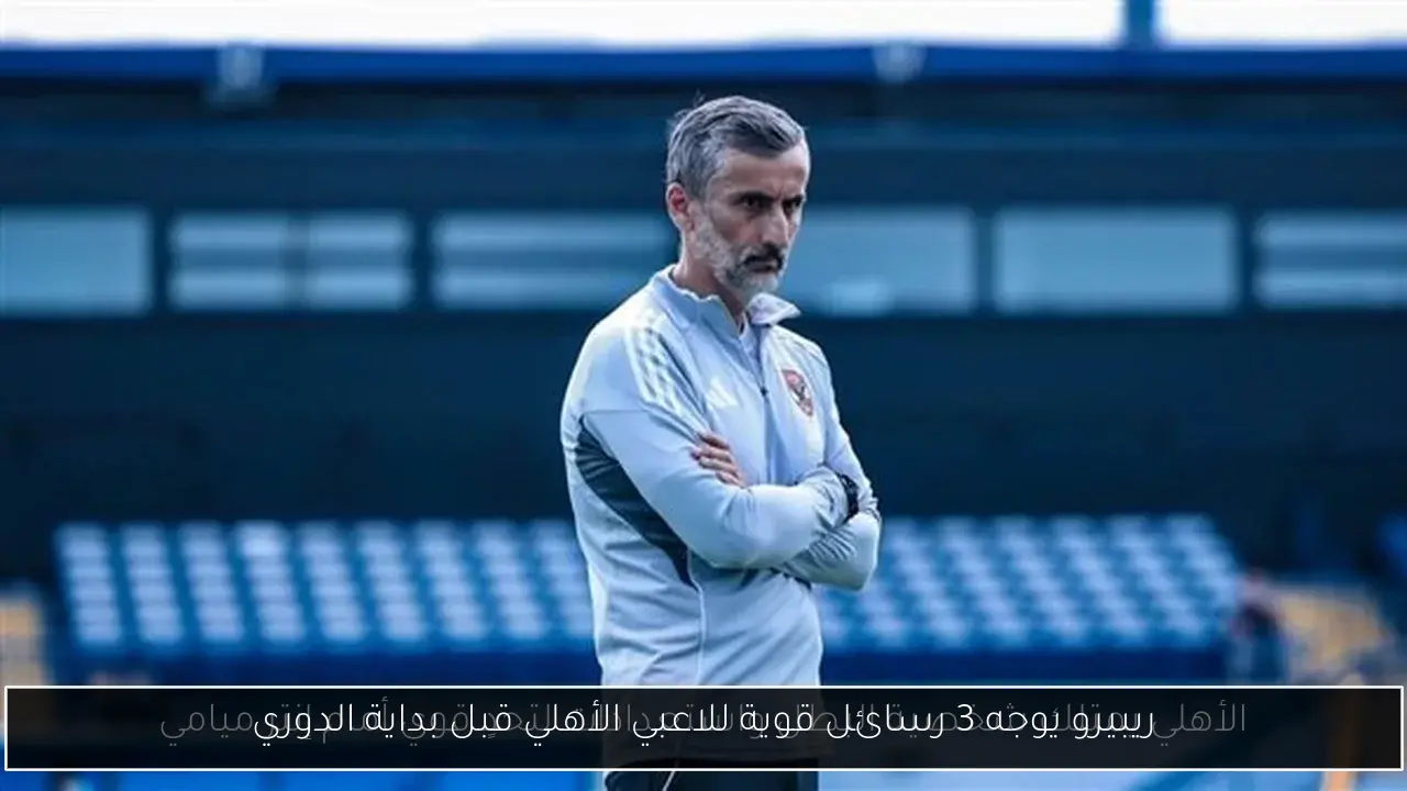 ريبيرو يوجه 3 رسائل قوية للاعبي الأهلي قبل بداية الدوري