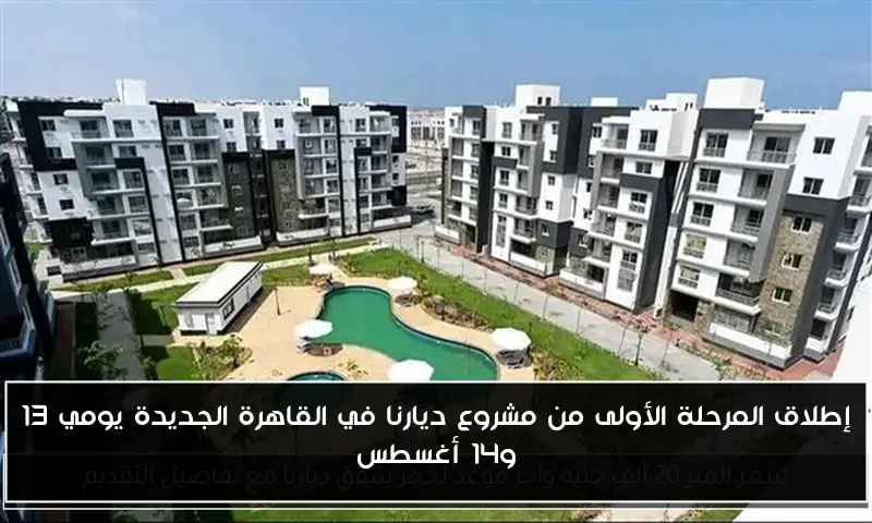 إطلاق المرحلة الأولى من مشروع ديارنا في القاهرة الجديدة يومي 13 و14 أغسطس