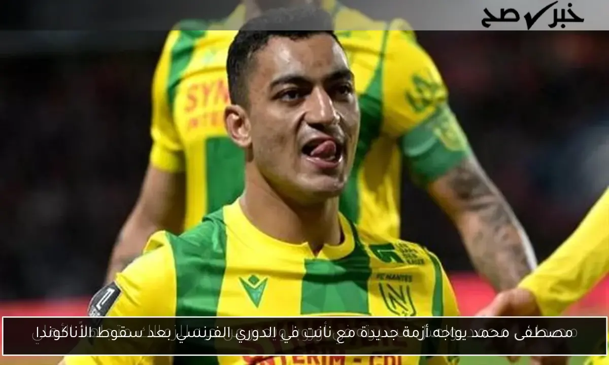 مصطفى محمد يواجه أزمة جديدة مع نانت في الدوري الفرنسي بعد سقوط الأناكوندا