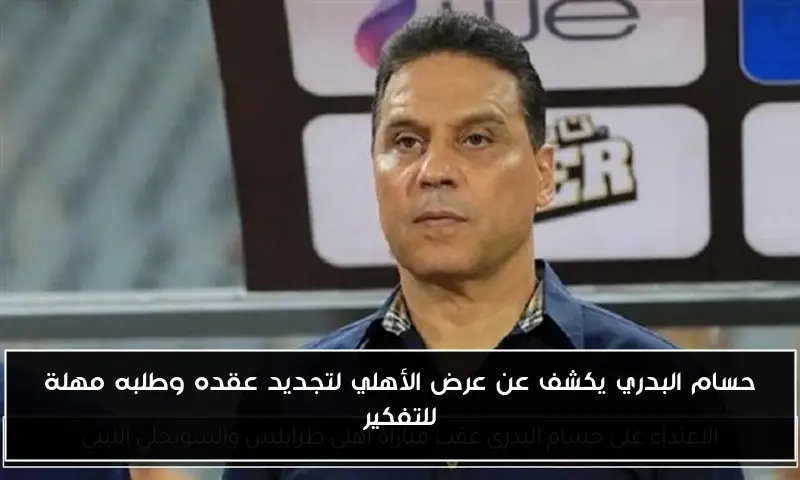 حسام البدري يكشف عن عرض الأهلي لتجديد عقده وطلبه مهلة للتفكير