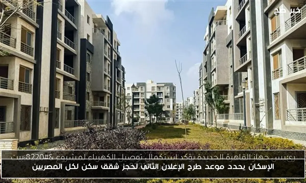 الإسكان يحدد موعد طرح الإعلان الثاني لحجز شقق سكن لكل المصريين