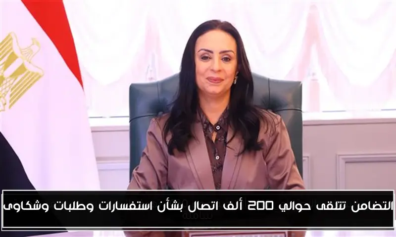التضامن تتلقى حوالي 200 ألف اتصال بشأن استفسارات وطلبات وشكاوى