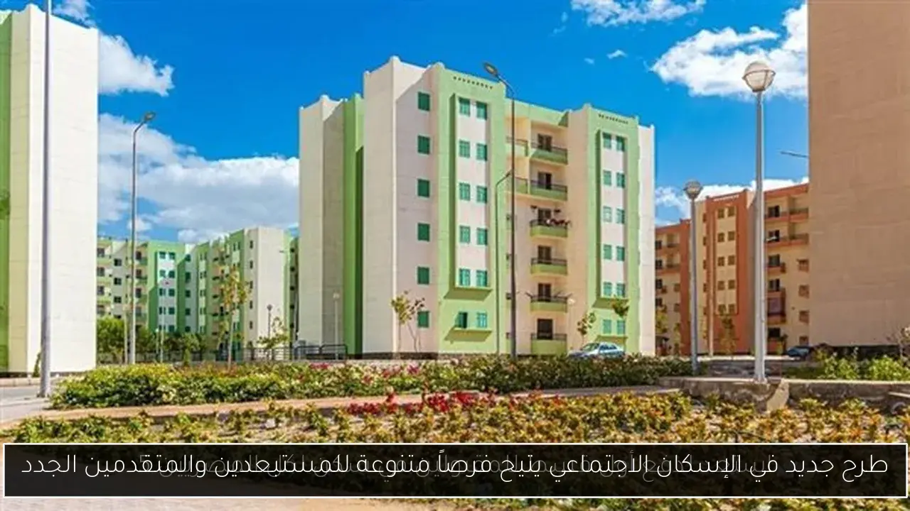 طرح جديد في الإسكان الاجتماعي يتيح فرصاً متنوعة للمستبعدين والمتقدمين الجدد