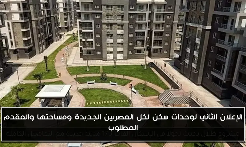 الإعلان الثاني لوحدات سكن لكل المصريين الجديدة ومساحتها والمقدم المطلوب