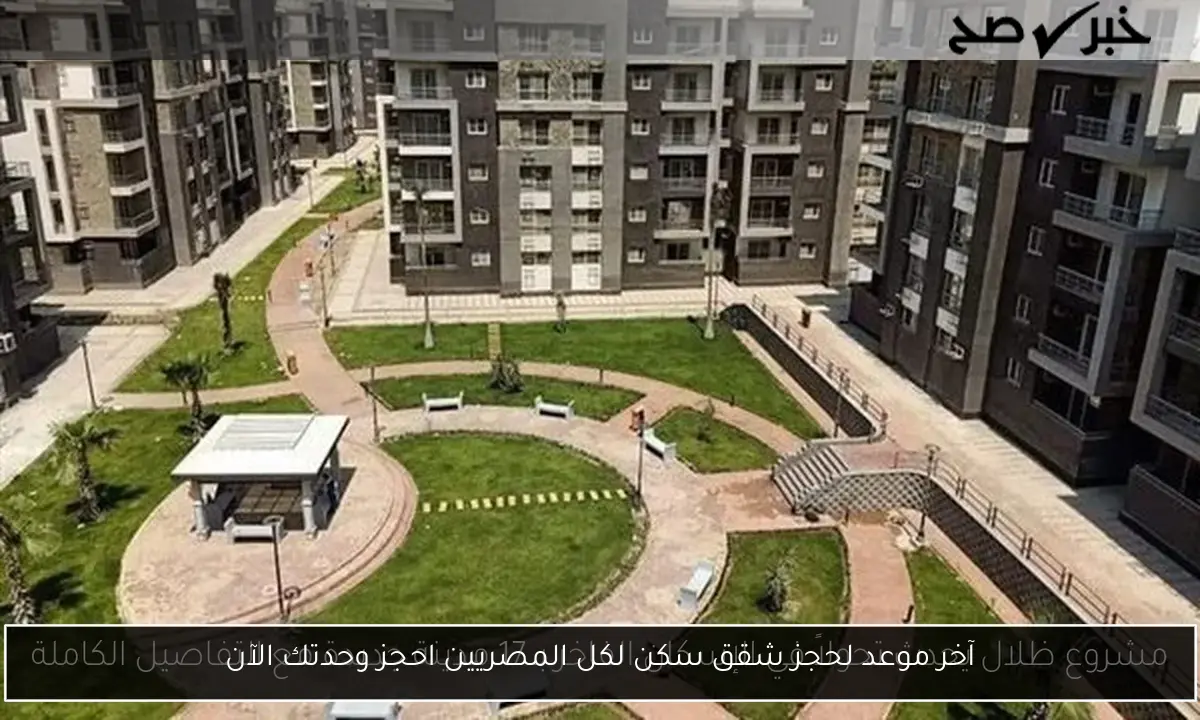 آخر موعد لحجز شقق سكن لكل المصريين احجز وحدتك الآن