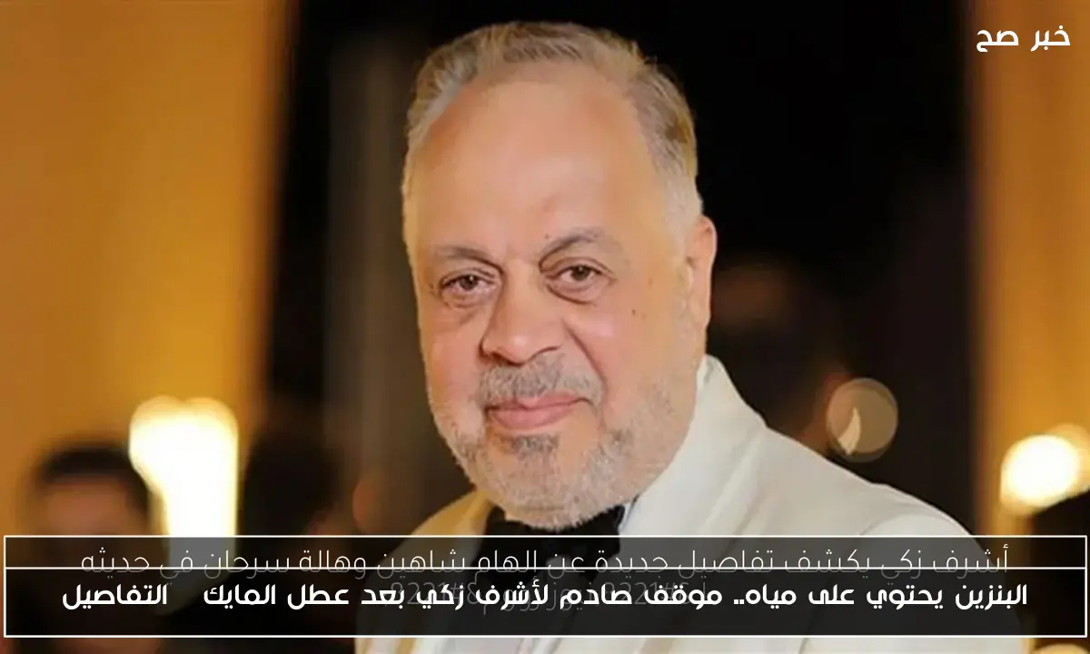 البنزين يحتوي على مياه.. موقف صادم لأشرف زكي بعد عطل المايك | التفاصيل