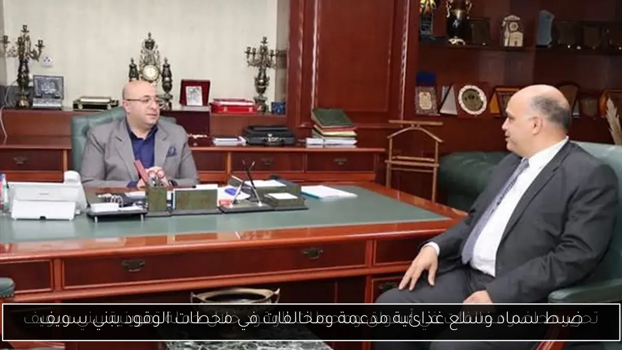 ضبط سماد وسلع غذائية مدعمة ومخالفات في محطات الوقود ببني سويف
