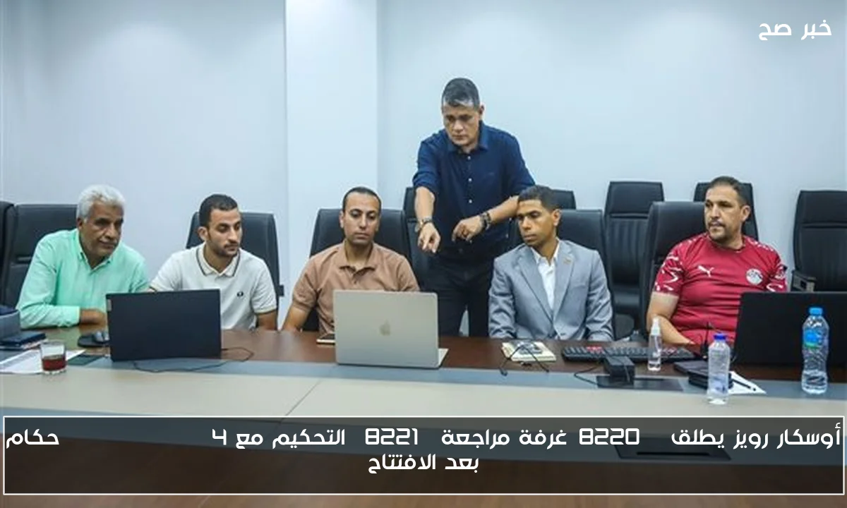 أوسكار رويز يطلق “غرفة مراجعة” التحكيم مع scrutinizing 4 حكام بعد الافتتاح