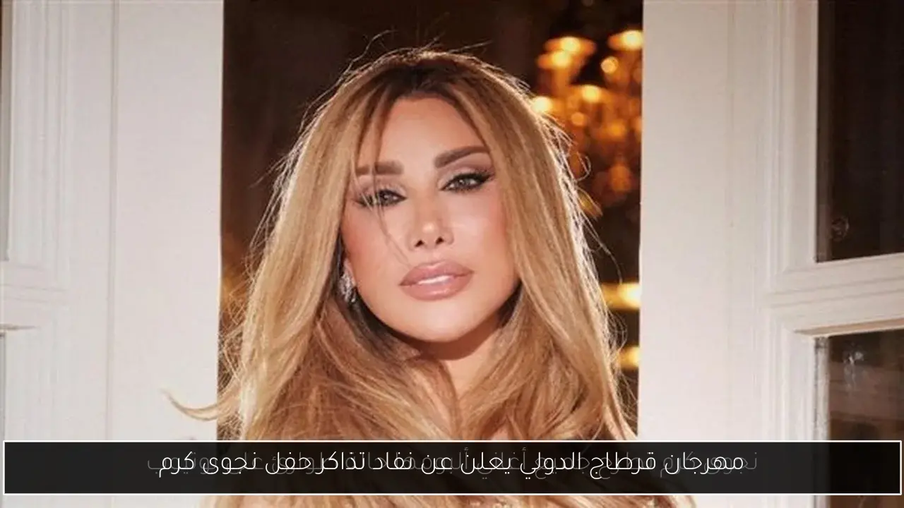 مهرجان قرطاج الدولي يعلن عن نفاد تذاكر حفل نجوى كرم