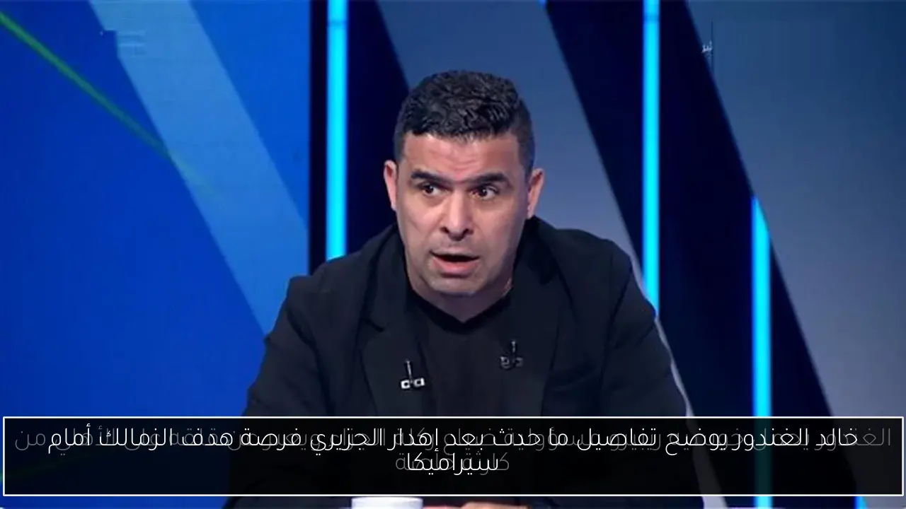 خالد الغندور يوضح تفاصيل ما حدث بعد إهدار الجزيري فرصة هدف الزمالك أمام سيراميكا