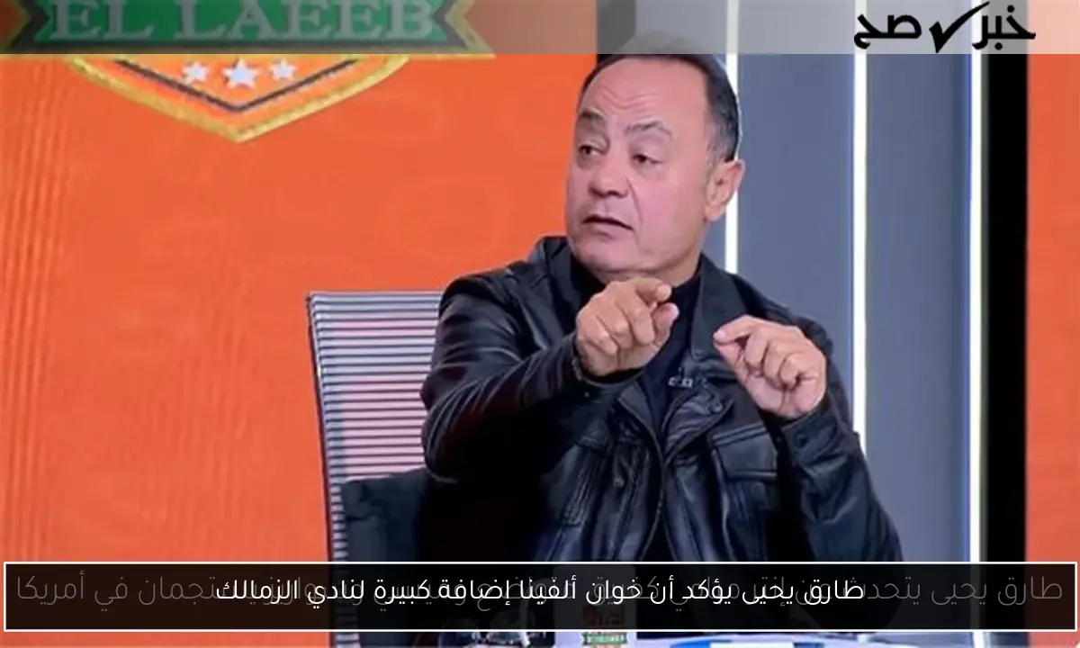 طارق يحيى يؤكد أن خوان ألفينا إضافة كبيرة لنادي الزمالك