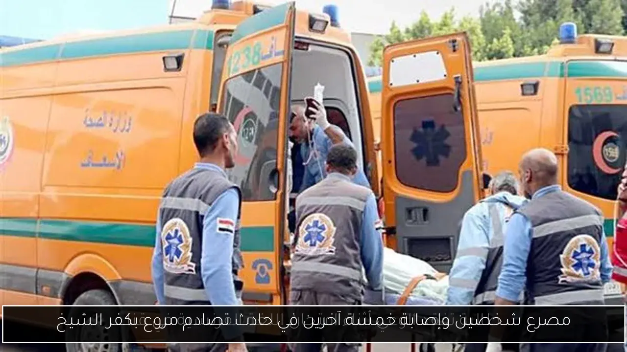 مصرع شخصين وإصابة خمسة آخرين في حادث تصادم مروع بكفر الشيخ