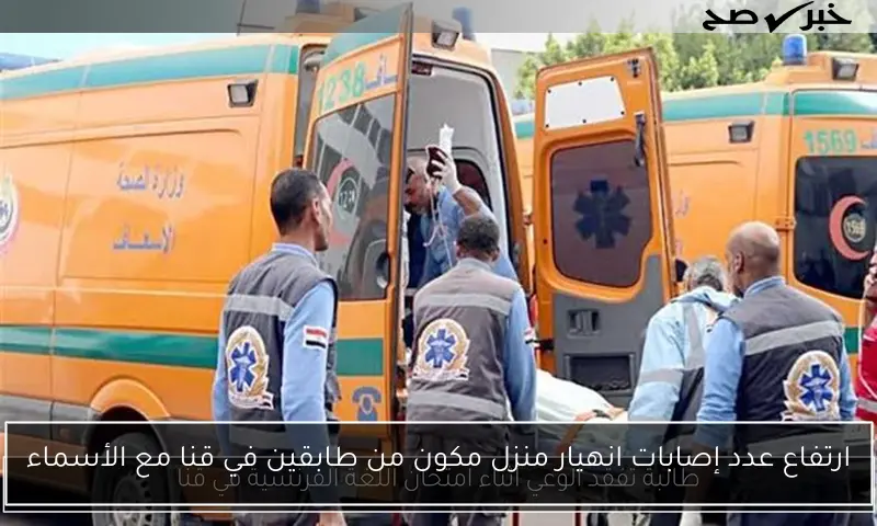 ارتفاع عدد إصابات انهيار منزل مكون من طابقين في قنا مع الأسماء