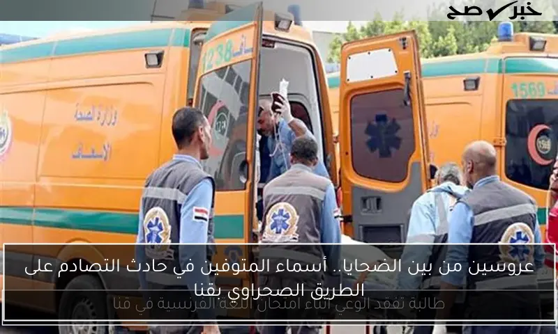 عروسين من بين الضحايا.. أسماء المتوفين في حادث التصادم على الطريق الصحراوي بقنا