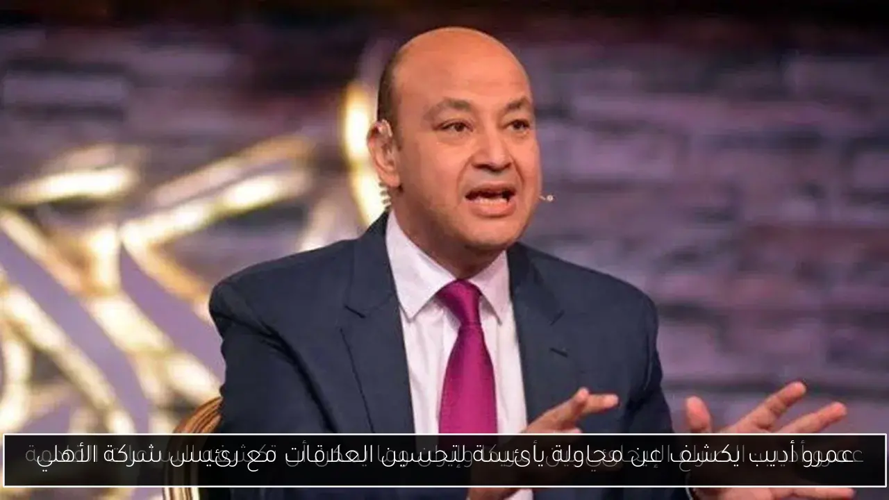 عمرو أديب يكشف عن محاولة يائسة لتحسين العلاقات مع رئيس شركة الأهلي