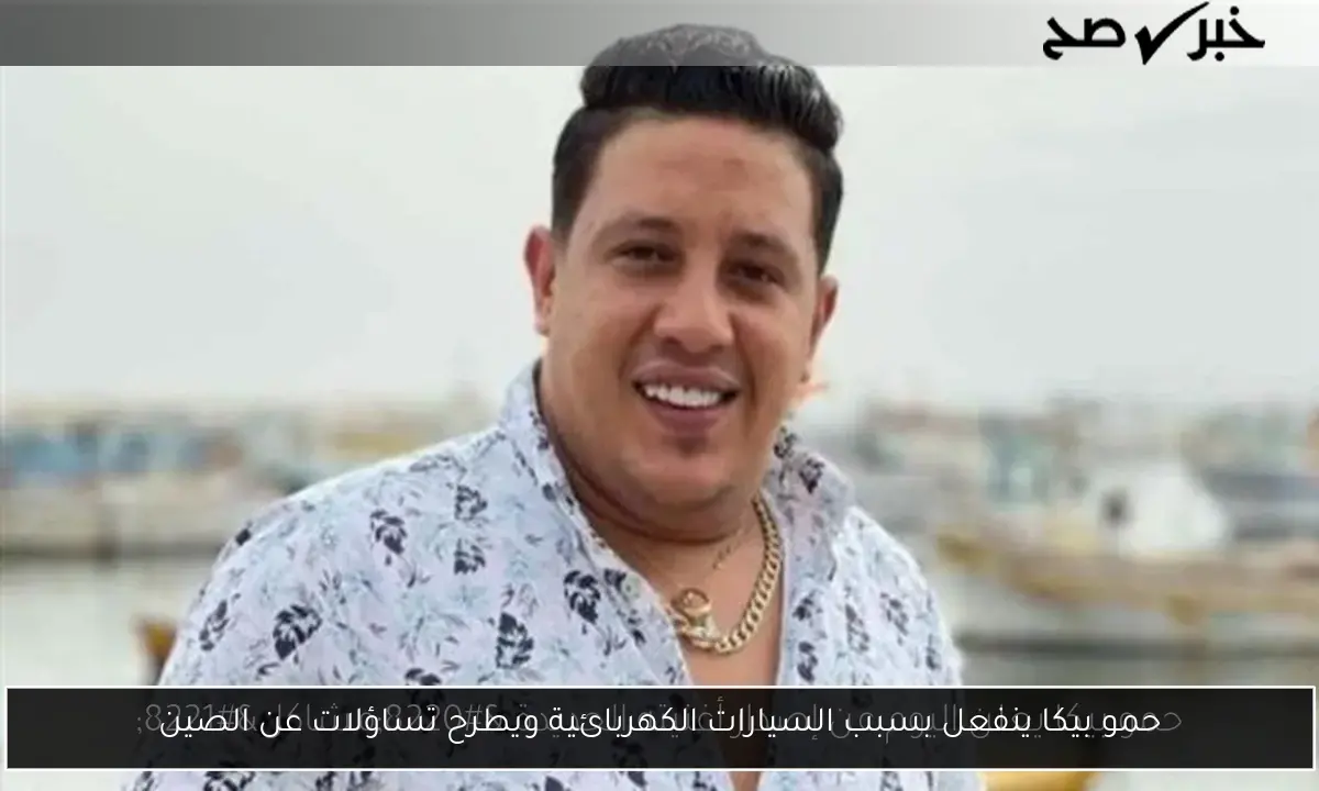 حمو بيكا ينفعل بسبب السيارات الكهربائية ويطرح تساؤلات عن الصين