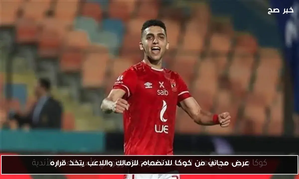 عرض مجاني من كوكا للانضمام للزمالك واللاعب يتخذ قراره