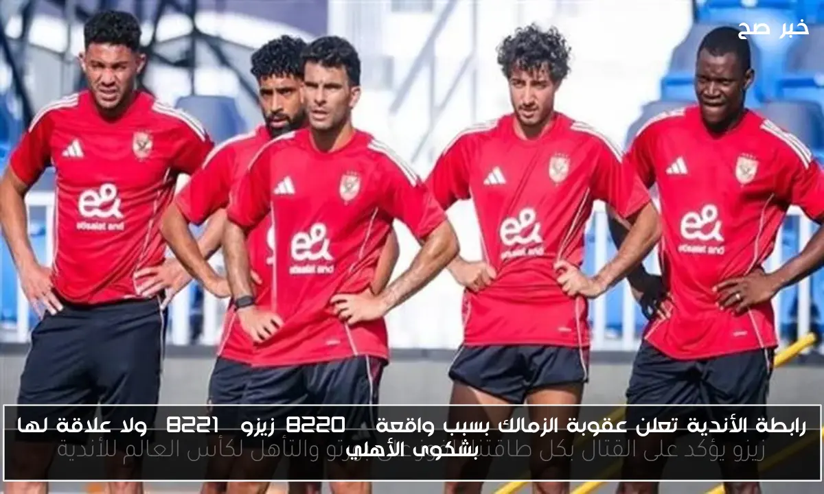 رابطة الأندية تعلن عقوبة الزمالك بسبب واقعة “زيزو” ولا علاقة لها بشكوى الأهلي