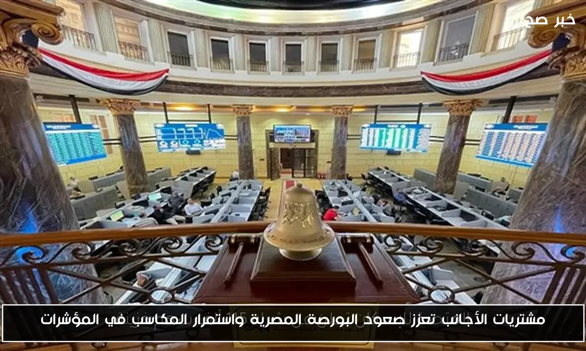 مشتريات الأجانب تعزز صعود البورصة المصرية واستمرار المكاسب في المؤشرات