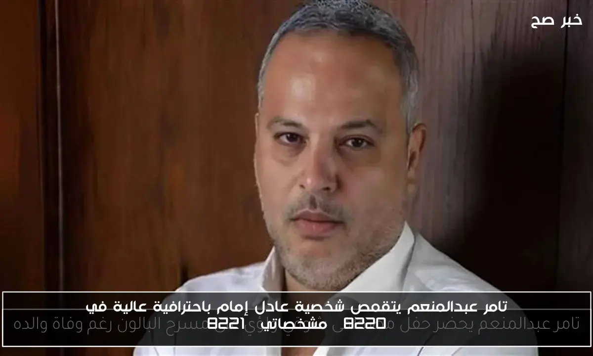 تامر عبدالمنعم يتقمص شخصية عادل إمام باحترافية عالية في “مشخصاتي”