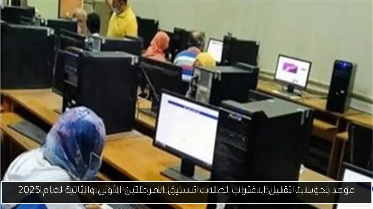 موعد تحويلات تقليل الاغتراب لطلاب تنسيق المرحلتين الأولى والثانية لعام 2025