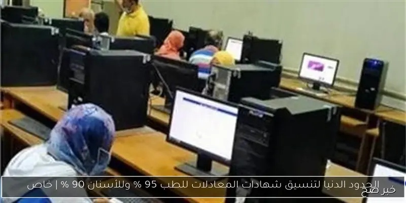 بدء تنسيق المرحلة الثالثة للقبول بالجامعات 2025 متاح الآن