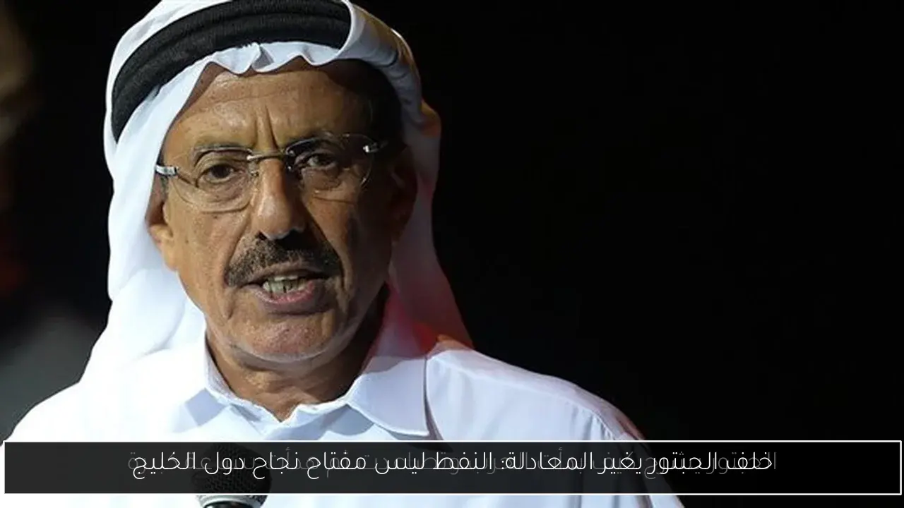 خلف الحبتور يغير المعادلة: النفط ليس مفتاح نجاح دول الخليج