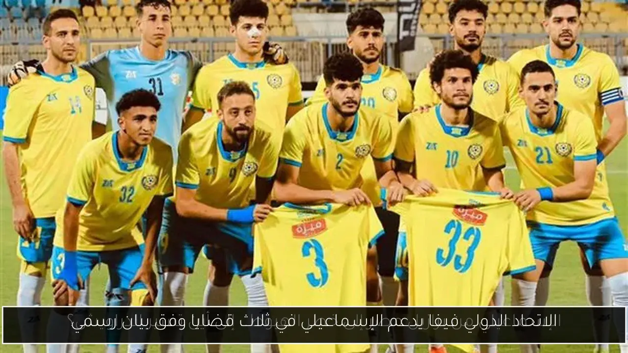 الاتحاد الدولي فيفا يدعم الإسماعيلي في ثلاث قضايا وفق بيان رسمي