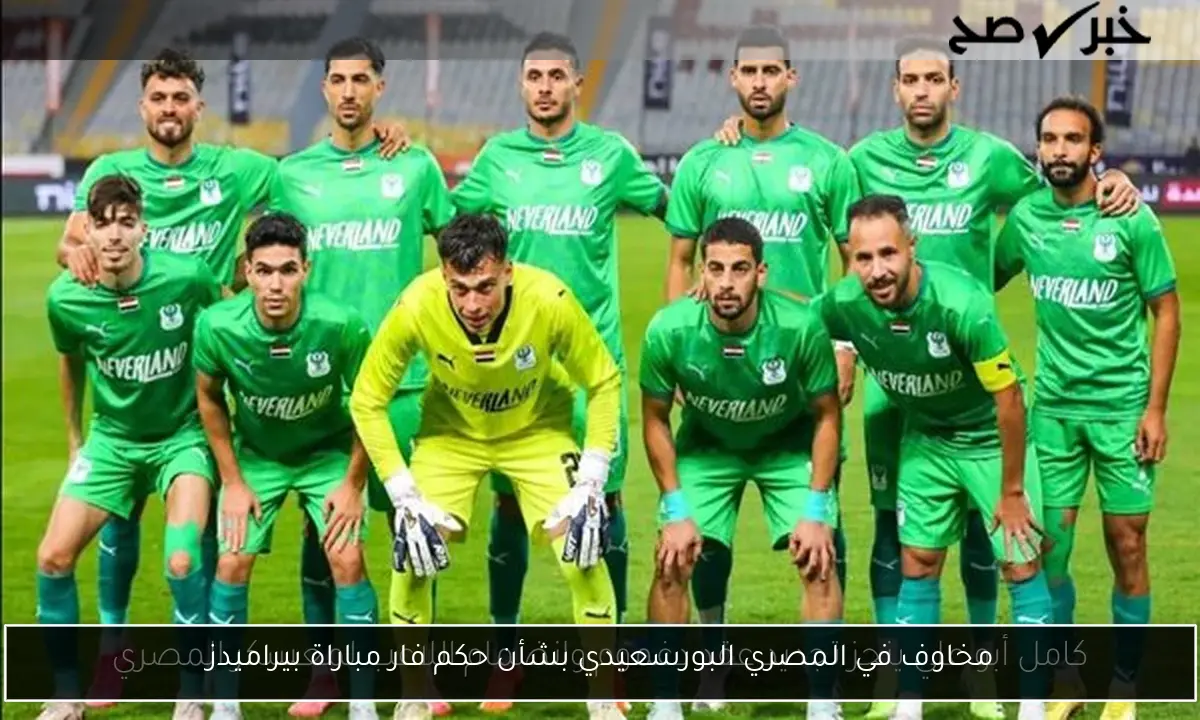 مخاوف في المصري البورسعيدي بشأن حكم فار مباراة بيراميدز