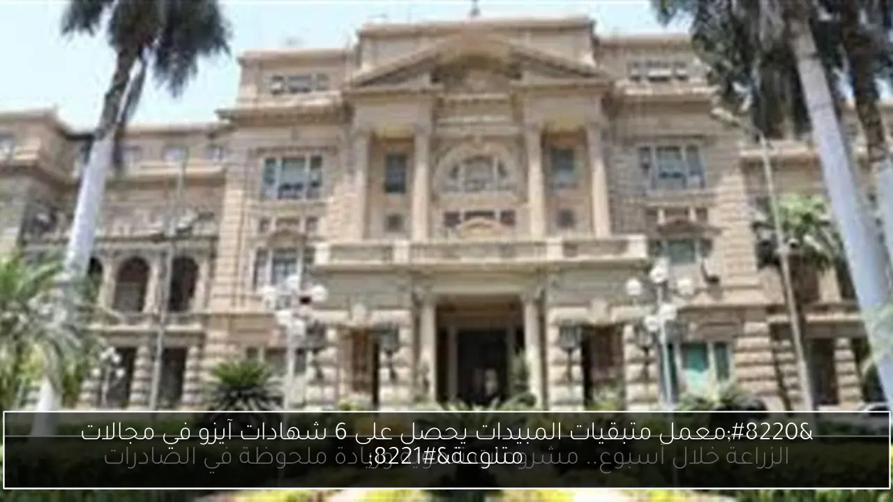 “معمل متبقيات المبيدات يحصل على 6 شهادات آيزو في مجالات متنوعة”