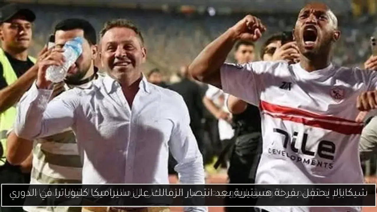 شيكابالا يحتفل بفرحة هستيرية بعد انتصار الزمالك على سيراميكا كليوباترا في الدوري