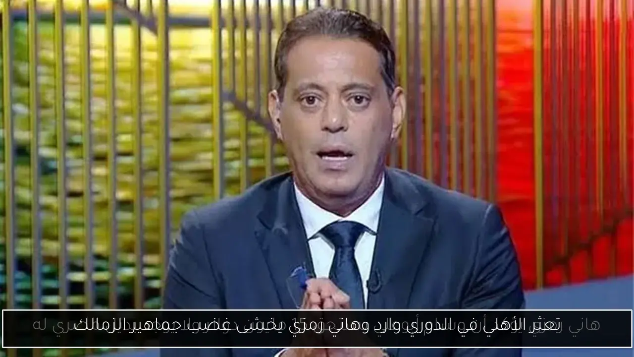 تعثر الأهلي في الدوري وارد وهاني رمزي يخشى غضب جماهير الزمالك