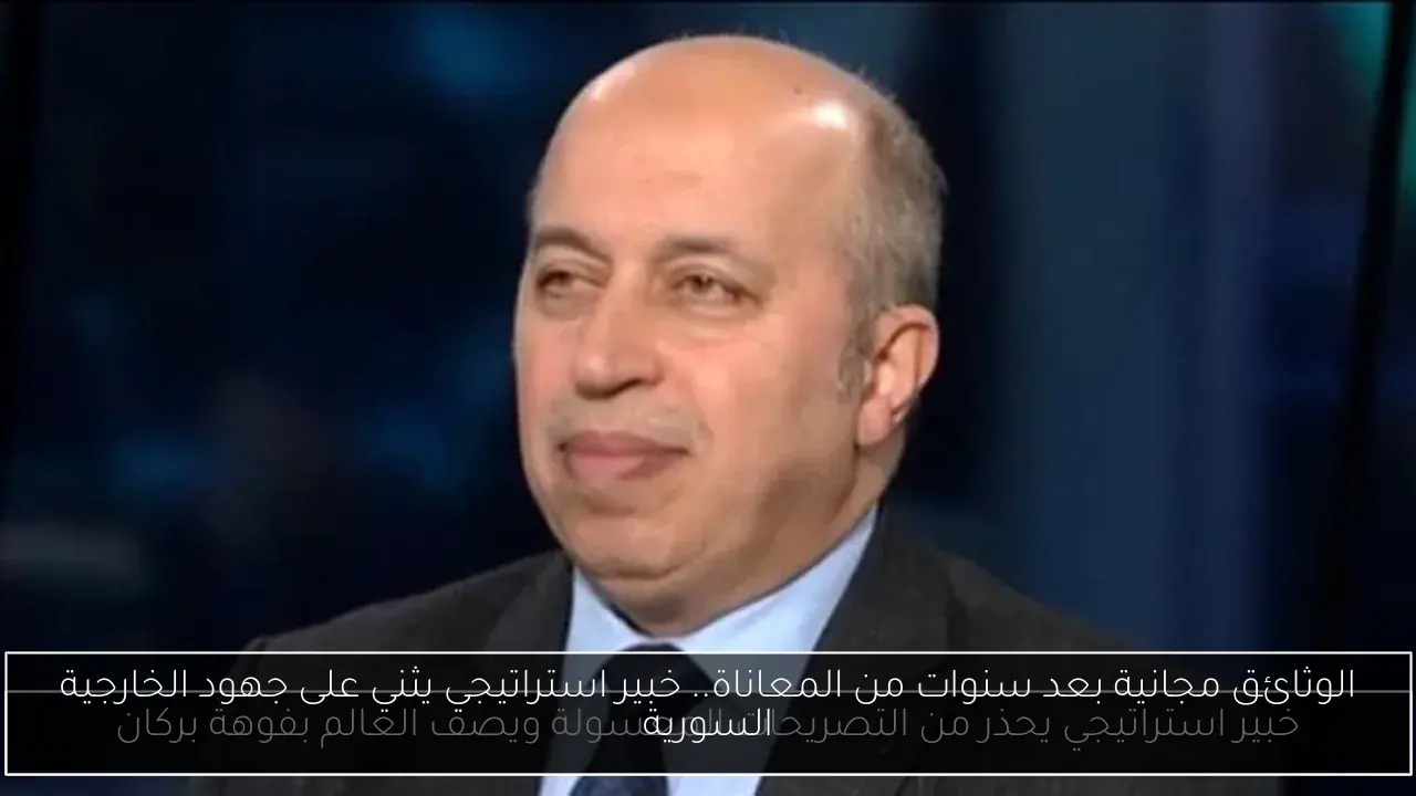 الوثائق مجانية بعد سنوات من المعاناة.. خبير استراتيجي يثني على جهود الخارجية السورية