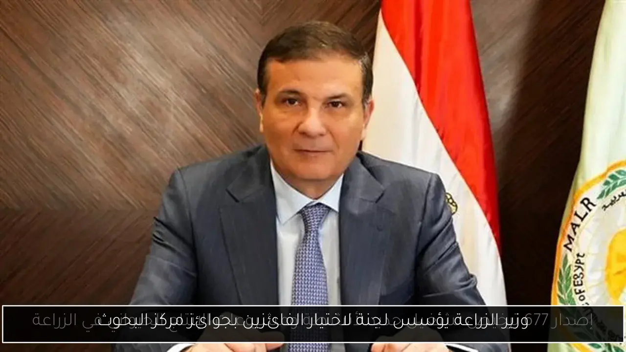وزير الزراعة يؤسس لجنة لاختيار الفائزين بجوائز مركز البحوث