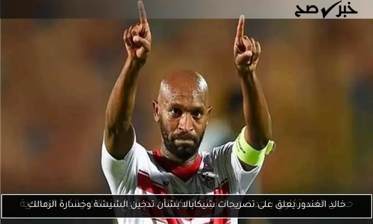خالد الغندور يعلق على تصريحات شيكابالا بشأن تدخين الشيشة وخسارة الزمالك