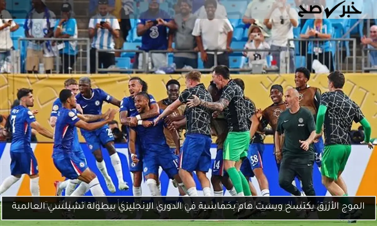 الموج الأزرق يكتسح ويست هام بخماسية في الدوري الإنجليزي ببطولة تشيلسي العالمية