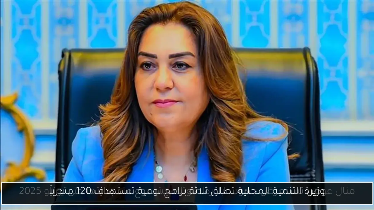 وزيرة التنمية المحلية تطلق ثلاثة برامج نوعية تستهدف 120 متدرباً